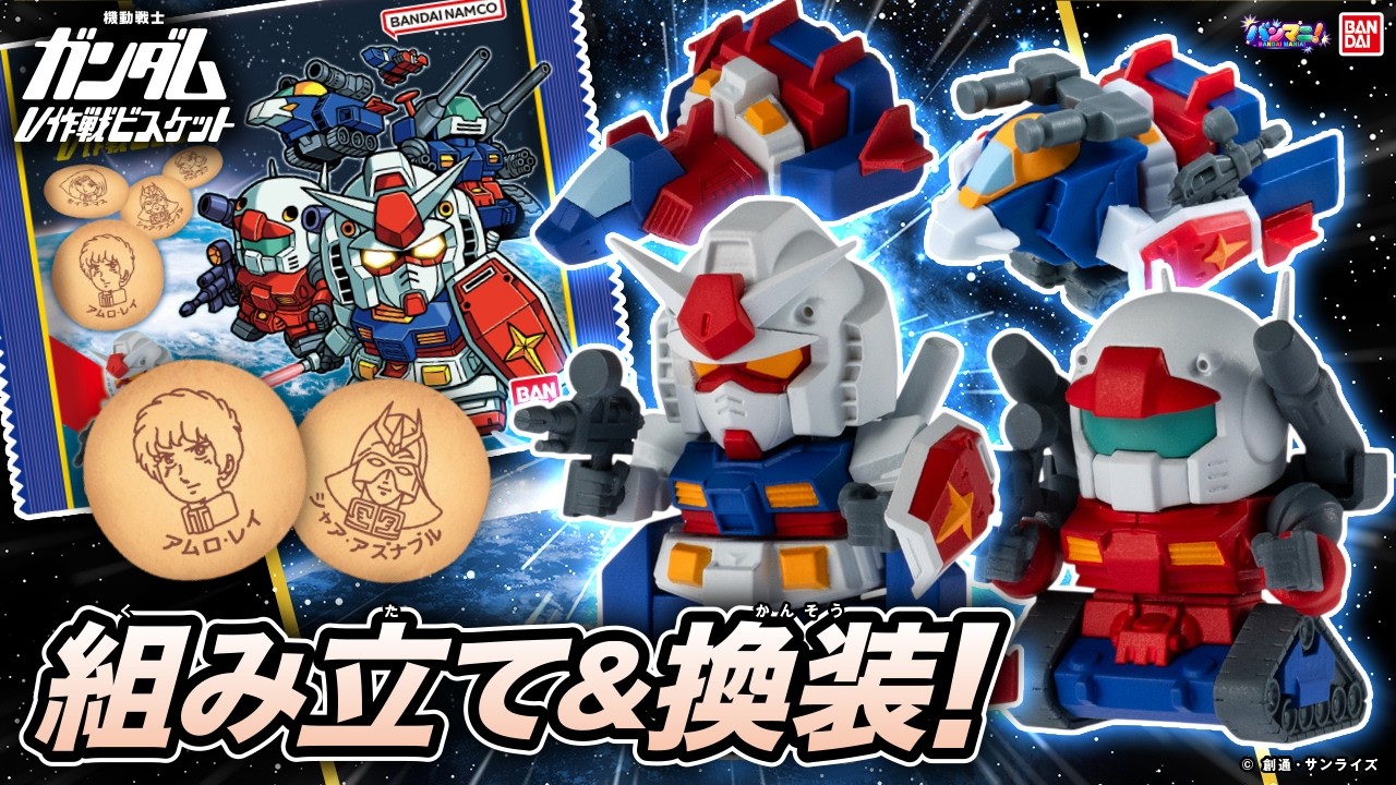 【機動戦士ガンダム】V作戦、始動!ミニキットを組み立て&換装!「機動戦士ガンダム V作戦ビスケット」【バンダイ公式】【バンマニ】
