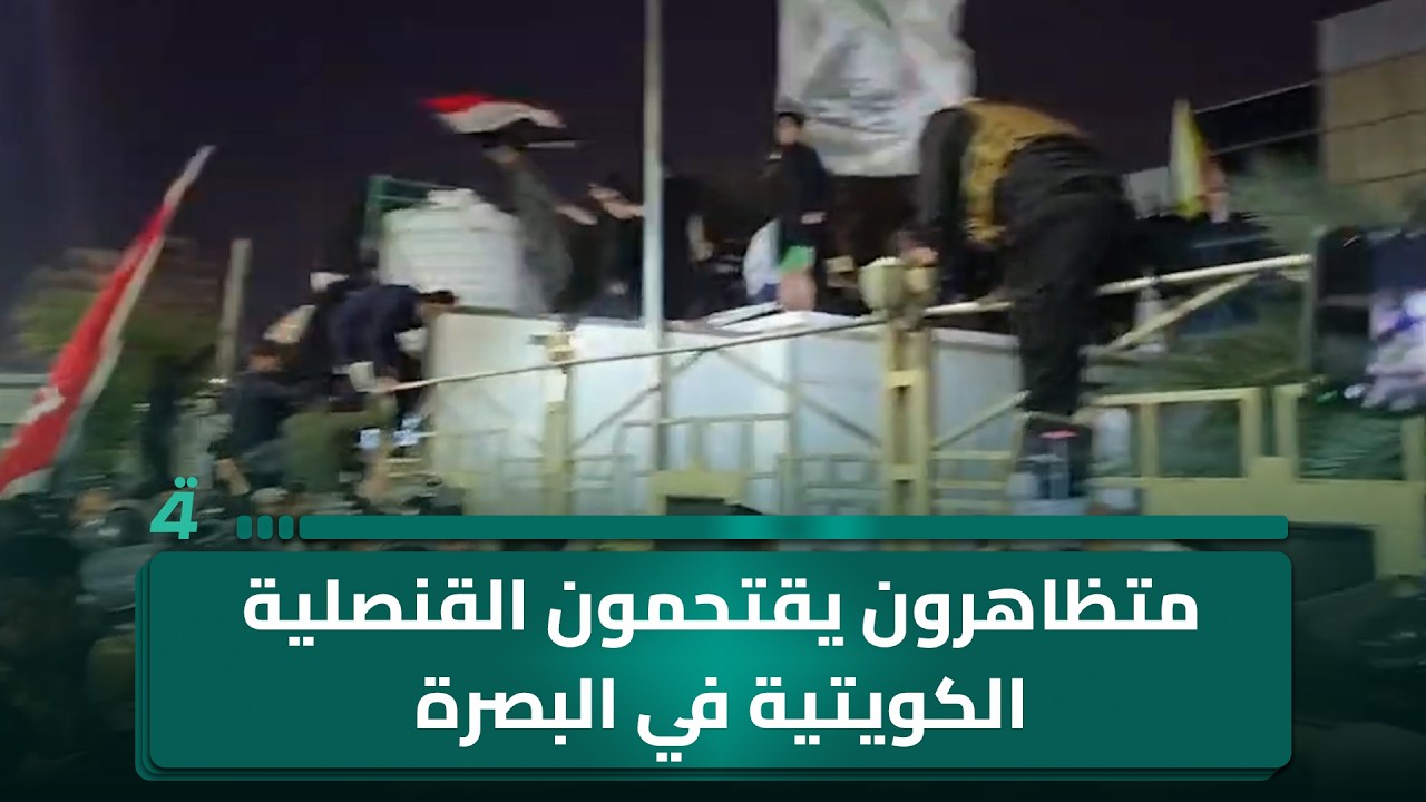 فيديو | متظاهرون يقتحمون القنصلية الكويتية في البصرة