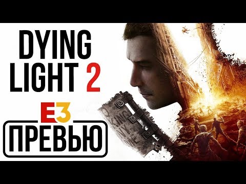 Dying Light 2 — Паркур живых мертвецов (Превью / Preview)