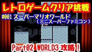 クリア挑戦#001 スーパーマリオワールド#02 WORLD3