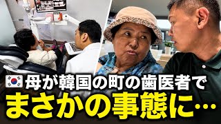 母が韓国の町の歯医者で治療が進まず…ソウルの大型歯科へ