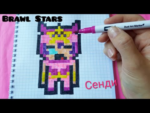 Как Рисовать Сенди по Клеточкам/Brawl Stars pixel art