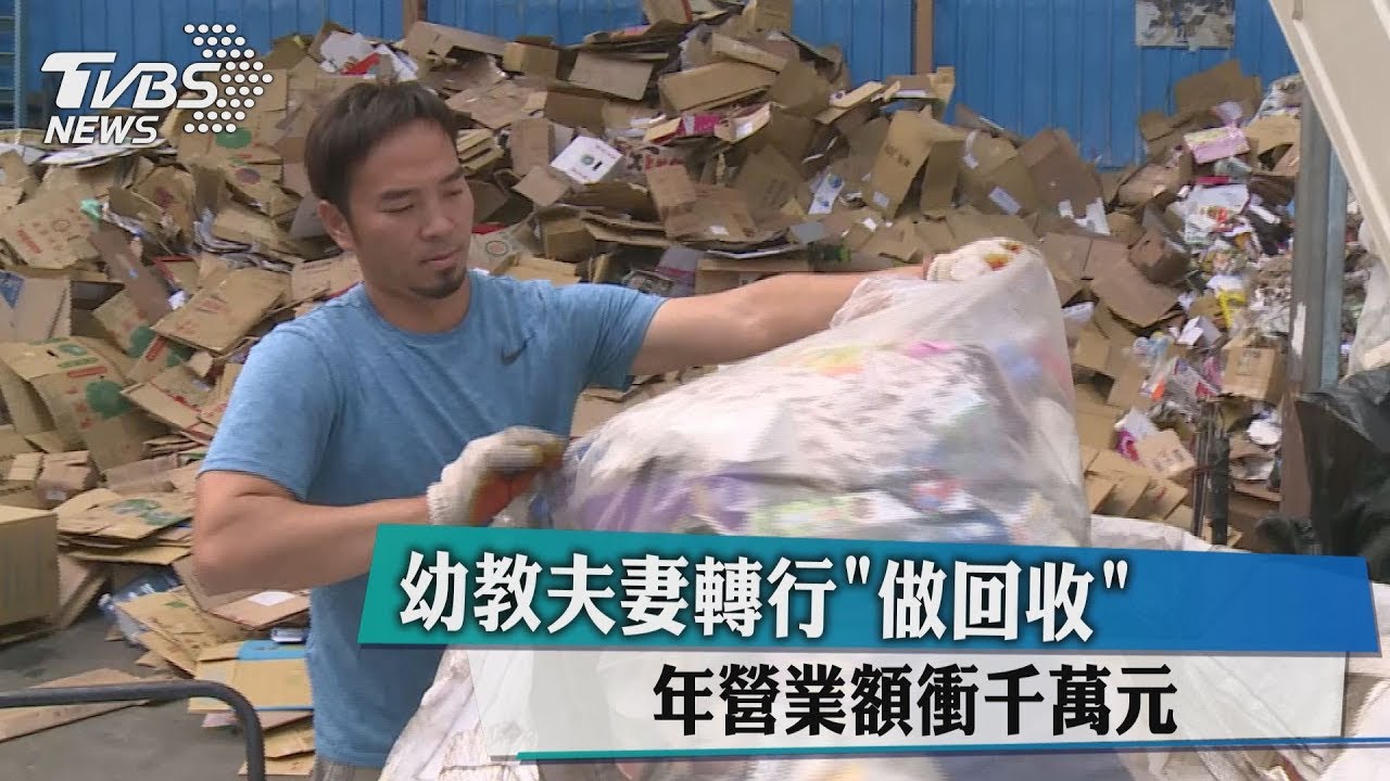 行行出狀元!夫妻棄幼教職 「撿破爛」年收千萬