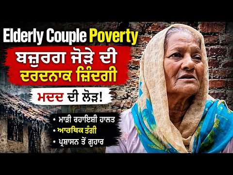Elderly Couple Poverty: ਗੁਰਦਾਸਪੁਰ ’ਚ ਬਜ਼ੁਰਗ ਜੋੜਾ ਆਰਥਿਕ ਤੰਗੀ ਤੇ ਮਾੜੀ ਰਿਹਾਇਸ਼ੀ ਹਾਲਾਤਾਂ ਕਾਰਨ ਨਰਕ ਵਰਗੀ ਜ਼ਿੰਦਗੀ ਜੀਣ ਲਈ ਮਜਬੂਰ