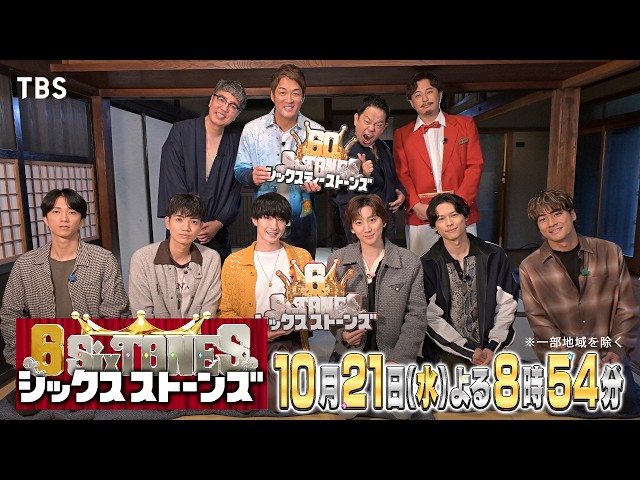 ６SixTONES 21日(水)よる8時54分〜長嶋一茂参戦！大人の極上鎌倉旅！