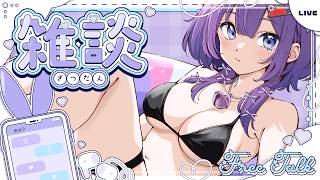 【🌟雑談🌟】爆睡してたのでちょっとだけ！【 宵月紫乃 /新人Vtuber】 #chatting