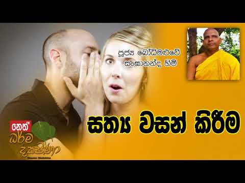 Darma Dakshina 2019.06.01 - Bodhi Maluwe Sangananda Himi