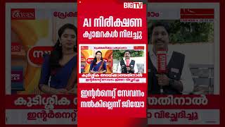 AI  നിരീക്ഷണ  ക്യാമറകളുടെ പ്രവർത്തനം നിലച്ചു,  ഇന്‍റർനെറ്റ് സേവനം നൽകിയില്ലെന്ന് ജിയോ