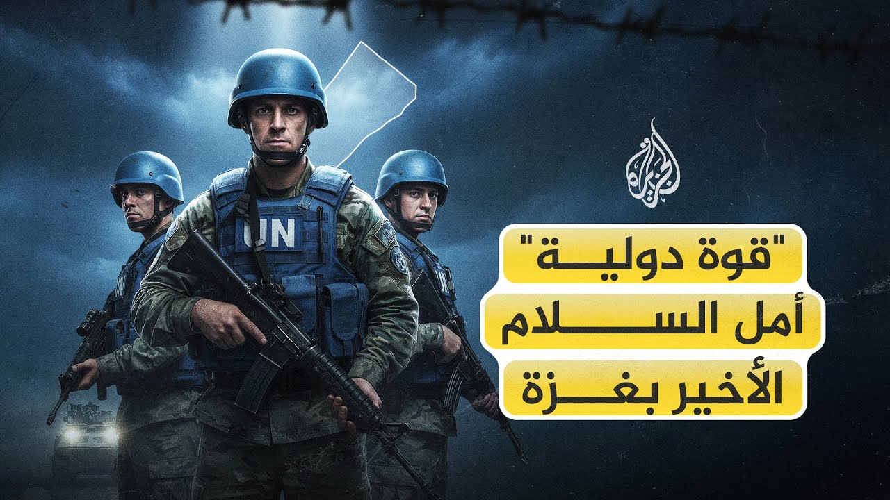 غلاف فيديو "قوة دولية".. أمل السلام الأخير في غزة