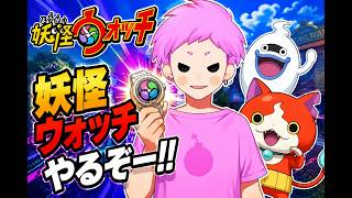 【妖怪ウォッチ１】初見プレイ　妖怪ウォッチ１【感度5億】