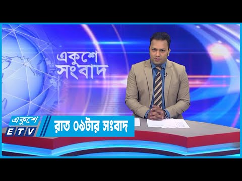 09 PM News || রাত ০৯টার সংবাদ || 07 December 2022 || ETV News