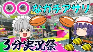 ３分実況祭！あの企画再び【ゆっくり実況】【スプラトゥーン３】