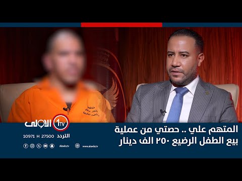 فيديو | المتهم علي .حصتي من عملية بيع الطفل الرضيع 250 الف دينار - اتهام مع تمام
