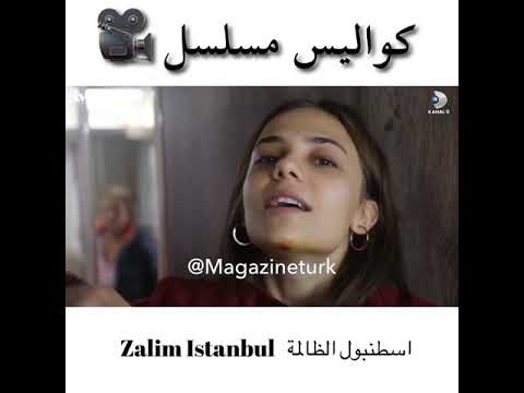 كواليس مسلسل اسطنبول الظالمة - Zalim İstanbul