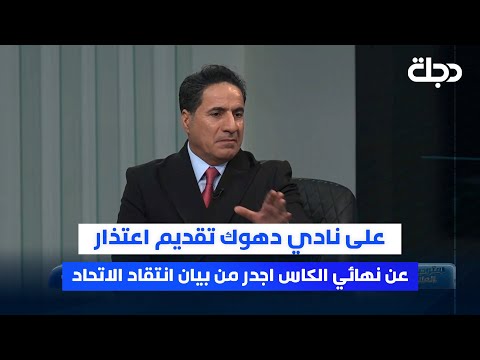 فيديو | عدنان لفتة: على نادي دهوك تقديم اعتذار عن نهائي الكاس اجدر من بيان انتقاد الاتحاد