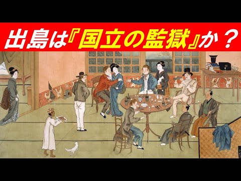 歴史文化学科 「出島は『国立の監獄』か？」
