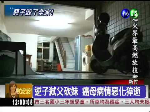 逆子弒父砍妹 癌母抑鬱猝逝