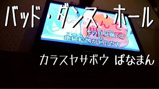 バッド ダンス ホール を歌ってみた ぱなまん تحميل اغاني مجانا