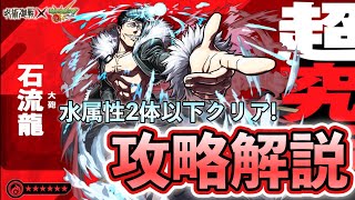 【ありがとう…満腹だ!!!】特殊演出あり　呪術廻戦コラボ第3弾　超究極「石流龍」攻略解説！【モンスト】