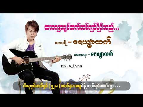 ထာဝရအချစ်ထက်တစ်ရက်ပိုပါသည် - ဇေယျာထက် [Official Lyric Video]