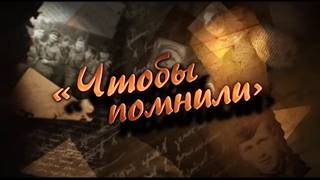 🎭ЧТОБЫ ПОМНИЛИ 🌎 ДОКУМЕНТАЛЬНОЕ КИНО 🎆 2015