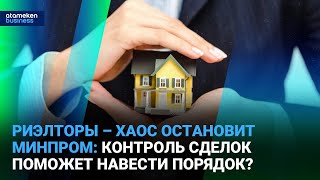 Риэлторы – хаос остановит минпром: контроль сделок поможет навести порядок? 