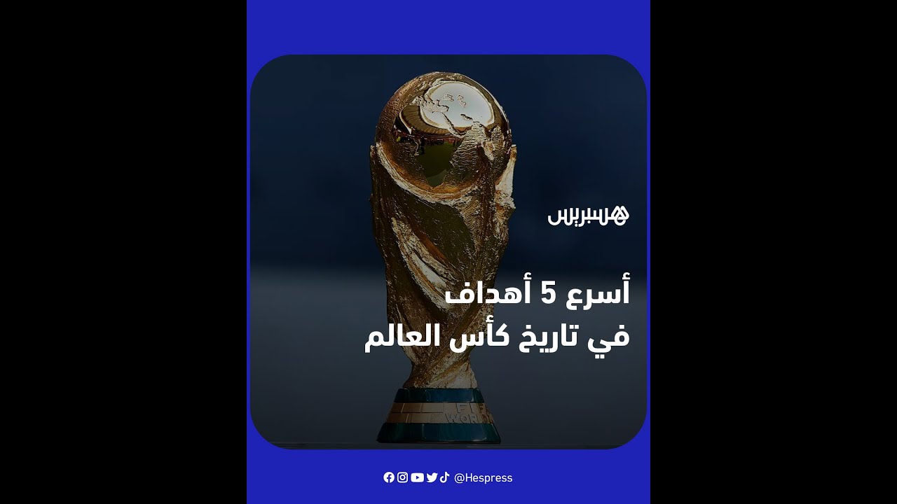 منذ النسخة الأولى عام 1930 إلى غاية الـ21 في 2018.. إليكم أسرع 5 أهداف في تاريخ كأس العالم thumbnail