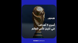 منذ النسخة الأولى عام 1930 إلى غاية الـ21 في 2018.. إليكم أسرع 5 أهداف في تاريخ كأس العالم thumbnail