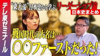 【大人の学び直しまとめ】 “東大教授直伝“ 日本史から学ぶリーダーシップ論 〜戦国時代の成り立ちを知る〜／〜織田信長の“天才性”と天下統一への道〜【テレ東ゼミナール】