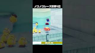 ノコノコレース湖の国の世界1位と戦ってみたらwwww【マリオオデッセイ】 #shorts