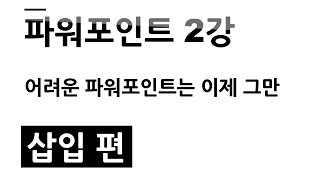 파워포인트 읽어주는 남자] 파포남 파워포인트 2강 삽입편 [ 길지만 강력한 설명 ]