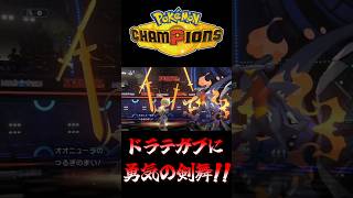 【ポケモンチャンピオンズ】ドラゴンテールガブリアスに勇気の剣舞で無双するオオニューラ～毒統一パでマスターボール級上位を目指す！～【ポケチャン タイプ統一パ 対戦実況】#shorts