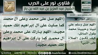2439 - كيفية الصلاة والسلام على النبي صلى الله عليه وسلم - نور على الدرب image