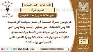 صورة 9470 - هل يجوز للمرأة المسلمة أن تعمل خياطة أي تخيط الملابس الشفافة التي تظهر الجسم ؟  نور على الدرب