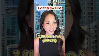 【ドバイ不動産】速報！新着NEWSのお時間です！