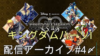 キングダムハーツⅠ配信アーカイブ④（最終回）