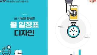 Lecture 17. 표 기능을 활용한 월 일정표 디자인