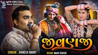 જીવણજી | Jignesh Barot | Popular Gujarati Song 2022 | Live Dangarvadi Diu 2022 | Bansidhar Studio