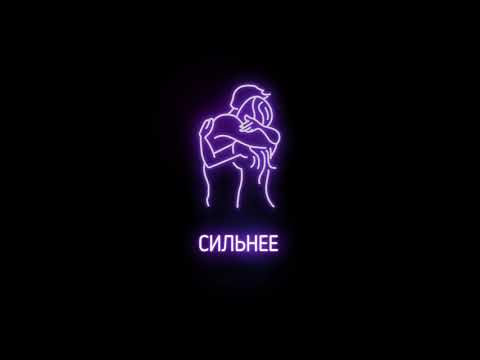 Video thumbnail for Сильнее (Stronger)