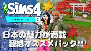 【シムズ4】日本の魅力が満載👘🏯超絶おすすめパック🍁【TheSims4】