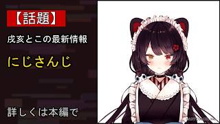 【注目】戌亥とこ(VTuberグループ「にじさんじ」所属)の登録者100万人を記念して「Inui Toko Celebration Goods」を本日2026年8月7日(金)19時から受注販売