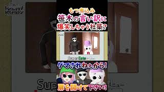 配達？笹木の言い訳に爆笑しちゃう社築！【#葛葉 #笹木咲 #椎名唯華 #社築 #レバガチャ 】