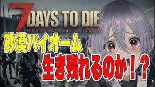 【 7 DAYS TO DIE #06】セブンデイズ生配信！！砂漠探索がしたい！！
