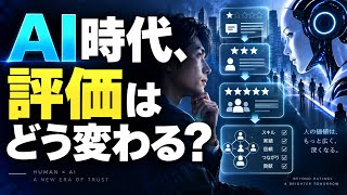 【深海サロン215回目】AI時代の評価はどうなる？