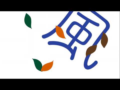 造形デザイン学科 Kanji Animation "風" / inspired by "Word As Image"