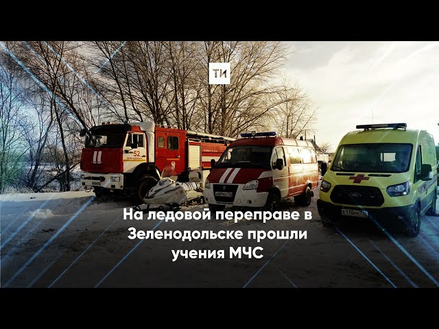 На ледовой переправе в Зеленодольске прошли учения МЧС