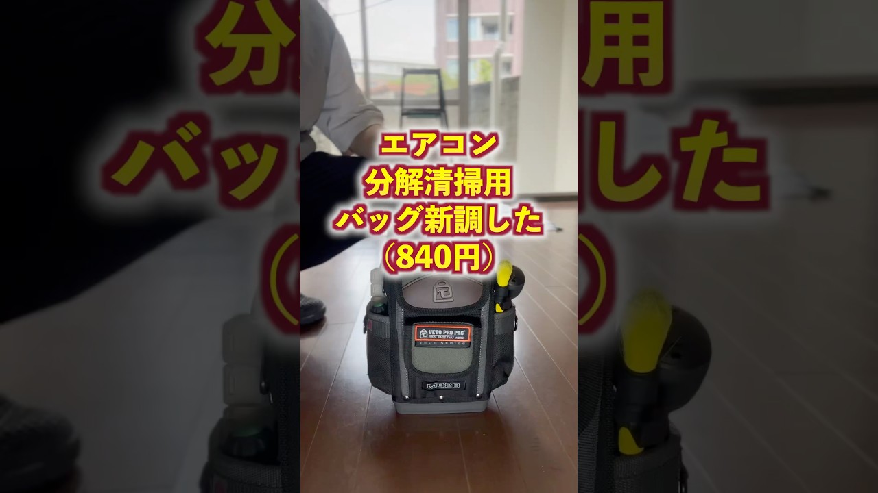 【腰袋卒業】エアコン分解清掃の新常識　#vetopropac