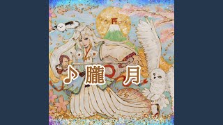朧月