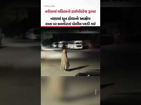 Narodaમાં મહિલાનો હાઈવૉલ્ટેજ ડ્રામા! કથિત રીતે નશામાં ધૂત થઇને રસ્તા પર આળોટી, પોલીસ પકડી ગઇ