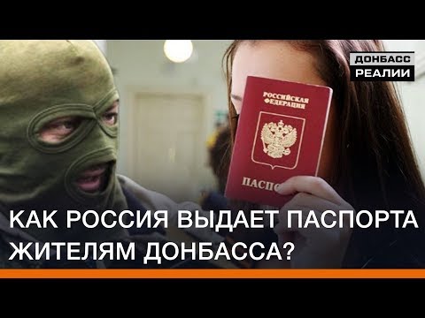 Как Россия выдает паспорта жителям Донбасса? | Эксклюзив Донбасc Реалии